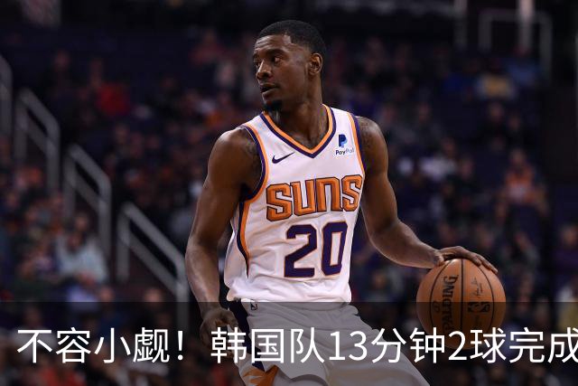 不容小觑！韩国队13分钟2球完成逆转 世界杯三连胜欧洲球队