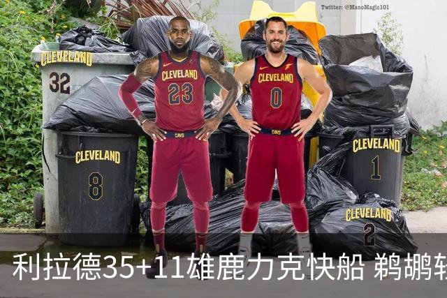 利拉德35+11雄鹿力克快船 鹈鹕轻取老鹰4连胜