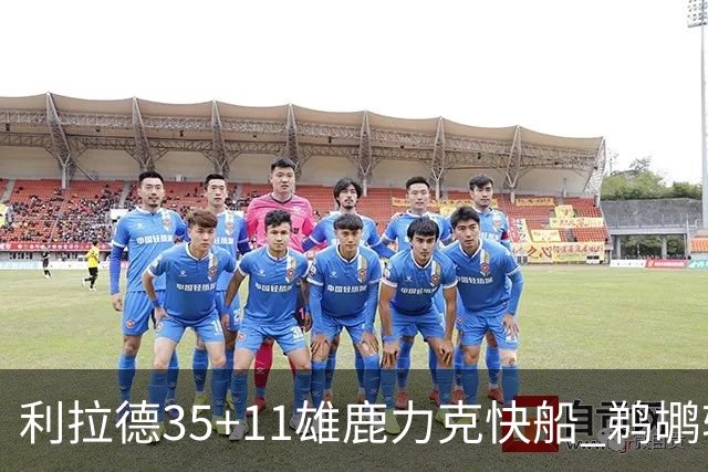 利拉德35+11雄鹿力克快船 鹈鹕轻取老鹰4连胜