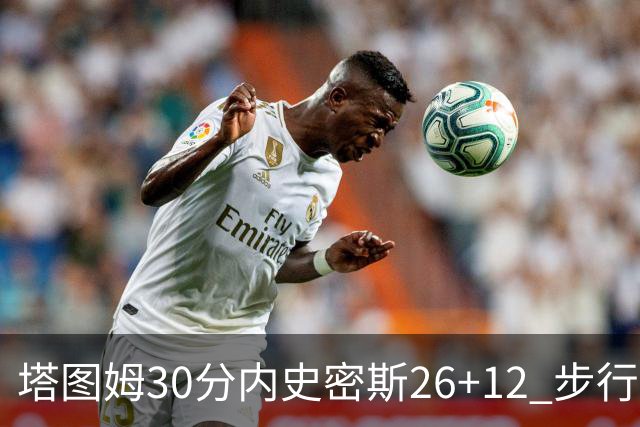 塔图姆30分内史密斯26+12 步行者3连胜被终结