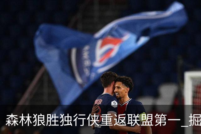 森林狼胜独行侠重返联盟第一 掘金胜篮网3连胜