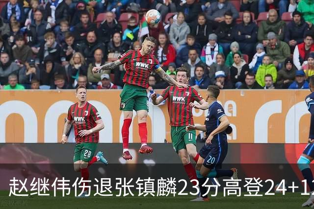 赵继伟伤退张镇麟23分高登24+12 辽宁大胜四川