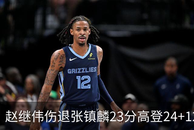 赵继伟伤退张镇麟23分高登24+12 辽宁大胜四川